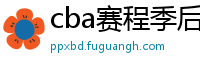 cba赛程季后赛